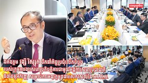 ឯកឧត្តម វង្សី វិស្សុត ដឹកនាំកិច្ចប្រជុំលើកដំបូងរបស់ក្រុមការងារសហប្រតិបត្តិការជាមួយអង្គការសហប្រជាជាតិ និងដៃគូអភិវឌ្ឍ សម្រាប់ការអនុវត្តមុខងារសេសសល់នៃ អ.វ.ត.ក.