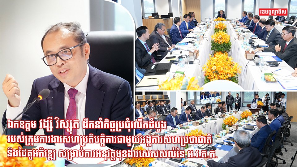 ឯកឧត្តម វង្សី វិស្សុត ដឹកនាំកិច្ចប្រជុំលើកដំបូងរបស់ក្រុមការងារសហប្រតិបត្តិការជាមួយអង្គការសហប្រជាជាតិ និងដៃគូអភិវឌ្ឍ សម្រាប់ការអនុវត្តមុខងារសេសសល់នៃ អ.វ.ត.ក.