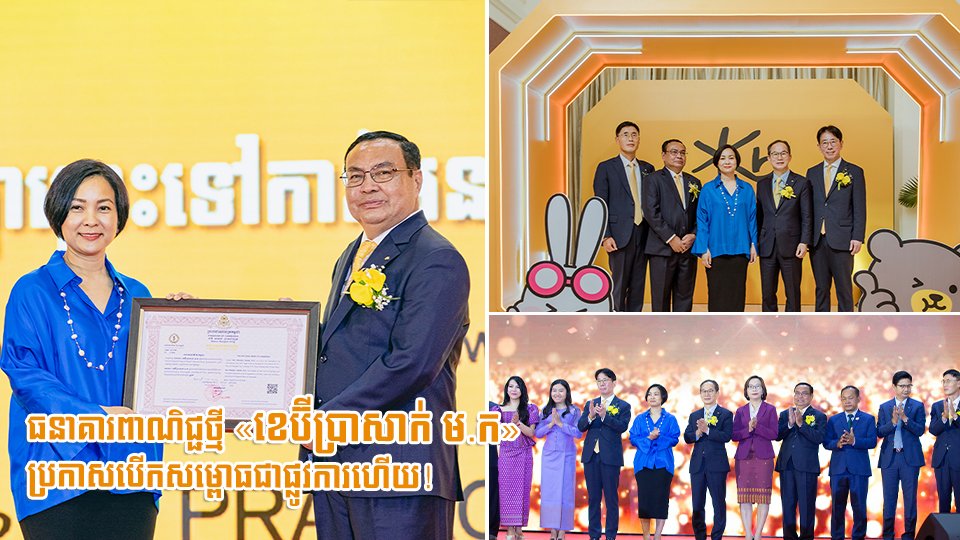 ធនាគារពាណិជ្ជថ្មី «ខេប៊ីប្រាសាក់ ម.ក» ប្រកាសបើកសម្ពោធជាផ្លូវការហើយ!