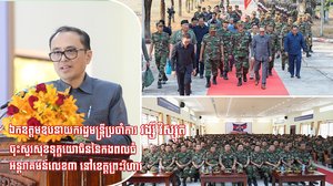 ឯកឧត្តមឧបនាយករដ្ឋមន្ត្រីប្រចាំការ វង្សី វិស្សុត ចុះសួរសុខទុក្ខយោធិន  នៃកងពលធំអន្តរាគមន៍លេខ៣ នៅខេត្តព្រះវិហារ