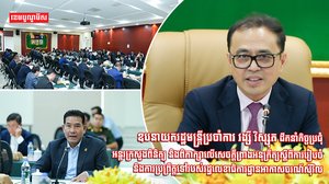 ឧបនាយករដ្ឋមន្រ្តីប្រចាំការ វង្សី វិស្សុត ដឹកនាំកិច្ចប្រជុំអន្តរក្រសួងពិនិត្យពិភាក្សាលើសេចក្តីព្រាងអនុក្រឹត្យស្តីពីការរៀបចំនិងការប្រព្រឹត្តទៅរបស់រដ្ឋលេខាធិការដ្ឋានអាកាសចរណ៍ស៊ីវិល