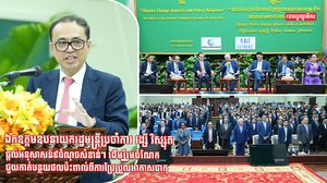 ឯកឧត្តមឧបនាយករដ្ឋមន្ត្រីប្រចាំការ វង្សី វិស្សុត ផ្តល់អនុសាសន៍៩ចំណុចសំខាន់ៗ ដើម្បីរួមចំណែកជួយកាត់បន្ថយផលប៉ះពាល់ពីការប្រែប្រួលអាកាសធាតុ