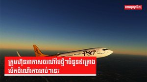 វិស័យអាកាសចរណ៍