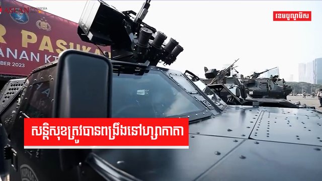 សន្តិសុខត្រូវបានពង្រឹងនៅហ្សាកាតា
