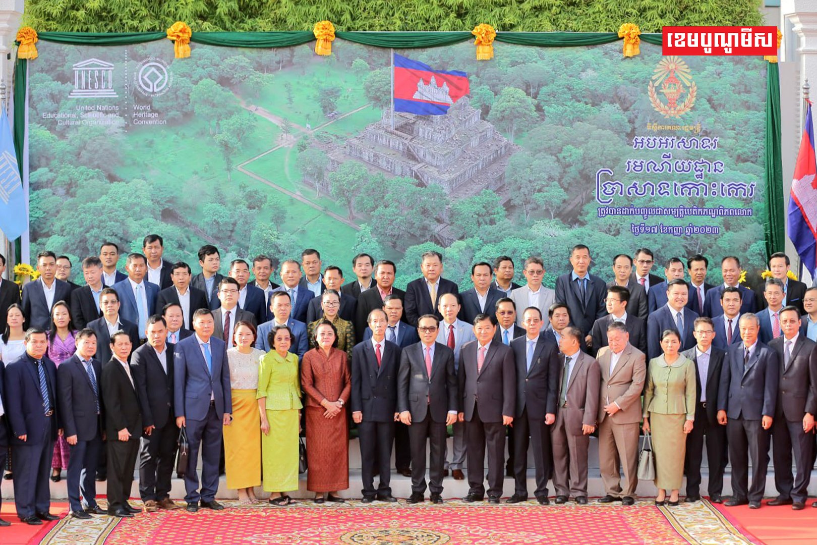 ឯកឧត្តម ឧបនាយករដ្ឋមន្ត្រី វង្សី វិស្សុត ដឹកនាំមន្ត្រីរាជការនៃទីស្ដីការគណៈរដ្ឋមន្ត្រី រៀបចំពីធីទូងស្គរអបអរសាទរការដាក់បញ្ចូលរមណីយដ្ឋានប្រាសាទកោះកេរ ទៅក្នុងបញ្ជីបេតិកភណ្ឌពិភពលោក