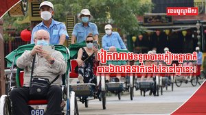 ភ្ញៀវអន្តរជាតិ