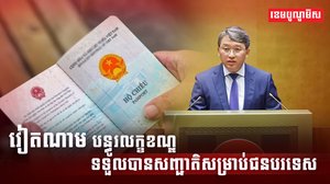 សញ្ជាតិ ជនបរទេស