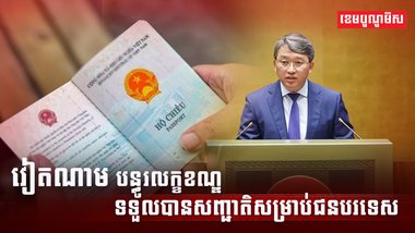 សញ្ជាតិ ជនបរទេស