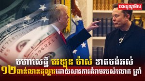 មហាសេដ្ឋី អេឡុន ម៉ាស់