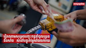 វៀតណាមសម្រេចបញ្ចុះពន្ធនាំចូលប្រេងនិងសាំង សំដៅបន្ធូរតម្លៃសាំងលក់រាយ
