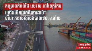 គម្រោងកំពង់ផែ សេះស នៅខេត្តកែប គ្រោងបើកដំណើរការឆាប់ៗ ខណៈការសាងសង់បាន៧០%ហើយ