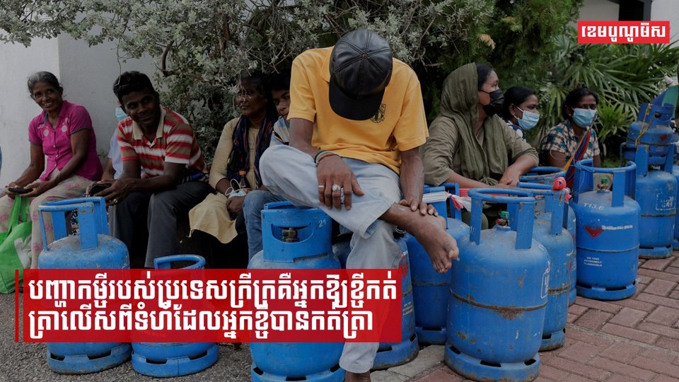 បញ្ហាកម្ចីរបស់ប្រទេសក្រីក្រគឺអ្នកឱ្យខ្ចីកត់ត្រាលើសពីទំហំដែលអ្នកខ្ចីបានកត់ត្រា