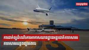 គម្រោងបើកដំណើរការអាកាសយានដ្ឋានអន្តរជាតិតារាសាគរនៅពាក់កណ្តាលឆ្នាំនេះ ត្រូវបានលើកពេលជាថ្មីទៀតហើយ!