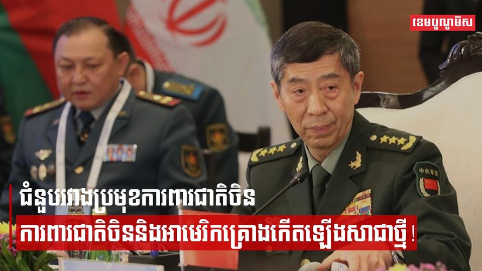 ជំនួបរវាងប្រមុខការពារជាតិចិននិងអាមេរិកគ្រោងកើតឡើងសាជាថ្មី!