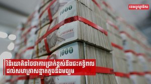 ក្រុមមេដឹកនាំឧស្សាហកម្ម និងសេវាកម្មថៃព្រួយបារម្ភអំពីបញ្ហាអត្រាការប្រាក់ខ្ពស់
