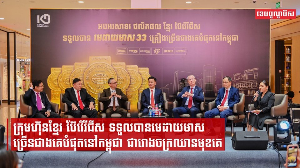 ក្រុមហ៊ុនខ្មែរ ប៊ែវើរីជីស ទទួលបានមេដាយមាស ច្រើនជាងគេបំផុតនៅកម្ពុជា ជារោងចក្រឈានមុខគេ