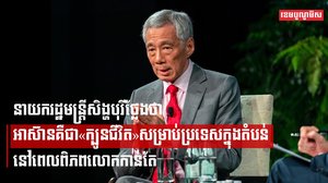 នាយករដ្ឋមន្ត្រីសិង្ហបុរីថ្លែងថា អាស៊ានគឺជា«ក្បូនជីវិត»សម្រាប់ប្រទេសក្នុងតំបន់ នៅពេលពិភពលោកកាន់តែលំបាក