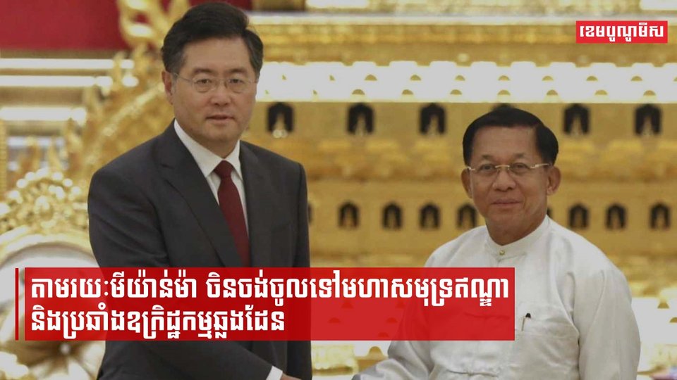 តើមីយ៉ាន់ម៉ាមានសារសំខាន់យ៉ាងណាចំពោះប្រទេសចិន បានជាធ្វើឱ្យប្រទេសទាំងពីរខិតចូលគ្នាខ្លាំងនៅពេលនេះ?