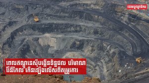 ពេលឥណ្ឌូនេស៊ីបង្កើនទិន្នផល បរិមាណរ៉ែនីកែល កើនឡើងលើសពីតម្រូវការ
