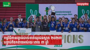 កម្មវិធីពានរង្វាន់បាល់ទាត់យុវជនស្មាត ២០២៣​ បន្ទាប់ពីខកខានអស់រយៈពេល ៣ ឆ្នាំ