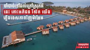 ចាំបាច់ទៅដល់ក្រៅស្រុកអី នេះ កោះអភិជន រីស៊ត យើងហ្នឹងទេសភាពវិញម៉ាអែម