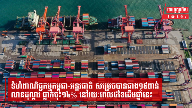 ទំហំពាណិជ្ជកម្មកម្ពុជា-អន្តរជាតិ សម្រេចបានជាង១៩ពាន់លានដុល្លារ ធ្លាក់ចុះ១៤% នៅ៥ខែដើមឆ្នាំនេះ