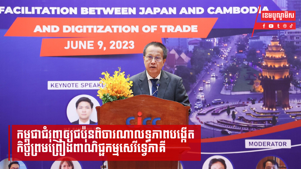 កម្ពុជាជំរុញឲ្យជប៉ុនពិចារណាលទ្ធភាពបង្កើតកិច្ចព្រមព្រៀងពាណិជ្ជកម្មសេរីទ្វេភាគី