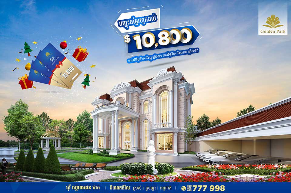 ពិធីសម្ពោធបើកការសាងសង់ គម្រោង ដឹណេតឆឺរ៉ល របស់ បុរី ហ្គោលដេន ផាក
