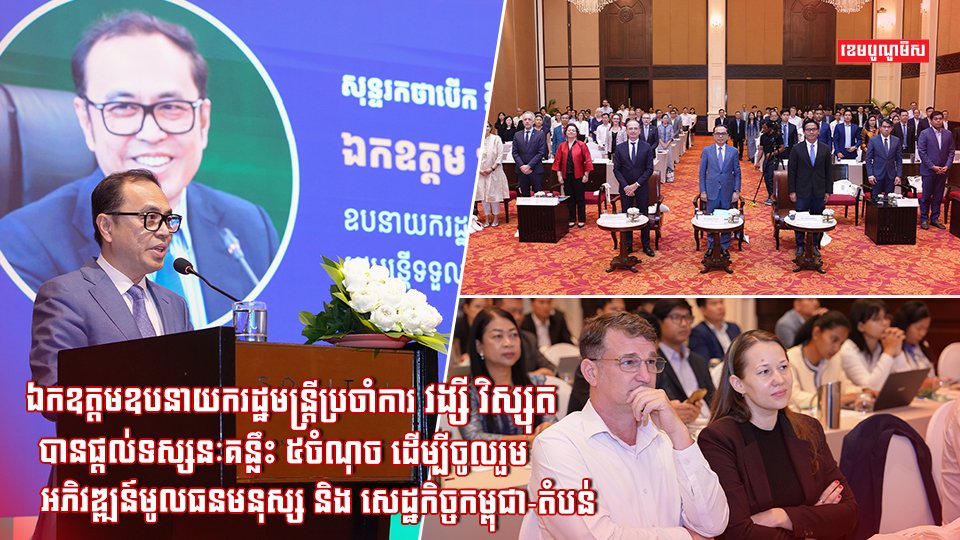 ឯកឧត្តម វង្សី វិស្សុត ផ្តល់ទស្សនៈគន្លឹះ៥ចំណុច ដើម្បីចូលរួមអភិវឌ្ឍន៍ធនធានមនុស្ស និងសេដ្ឋកិច្ច