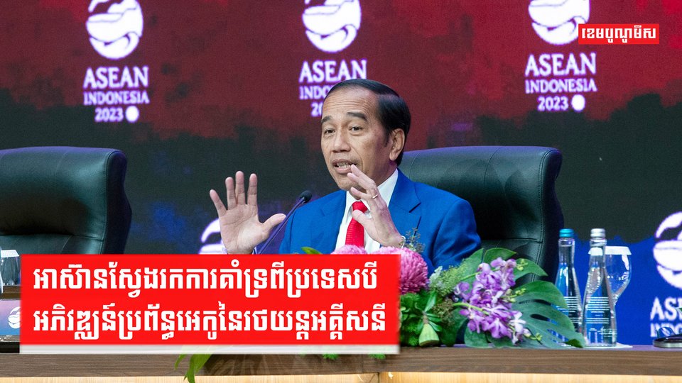 អាស៊ានស្វែងរកការគាំទ្រពីប្រទេសបីអភិវឌ្ឈន៍ប្រព័ន្ធអេកូនៃរថយន្តអគ្គីសនី