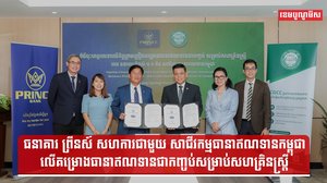 ធនាគារ ព្រីនស៍ សហការជាមួយ សាជីវកម្មធានាឥណទានកម្ពុជា លើគម្រោងធានាឥណទានជាកញ្ចប់សម្រាប់សហគ្រិនស្ត្រី