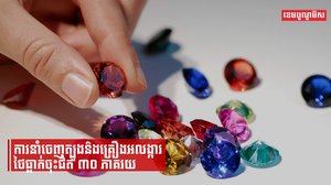 ការនាំចេញត្បូងនិងគ្រឿងអលង្ការថៃធ្លាក់ចុះជិត ៣០ ភាគរយ
