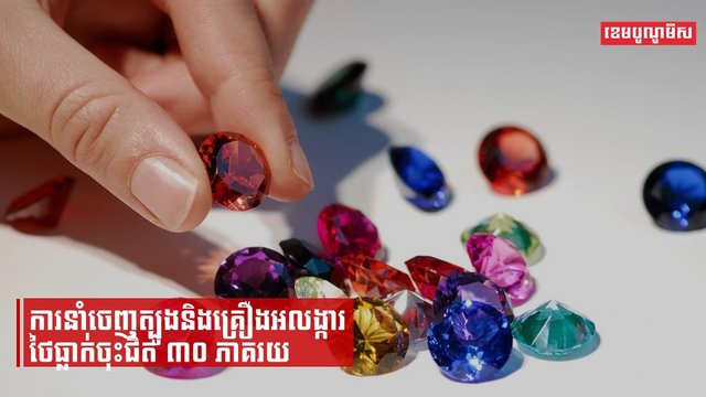 ការនាំចេញត្បូងនិងគ្រឿងអលង្ការថៃធ្លាក់ចុះជិត ៣០ ភាគរយ