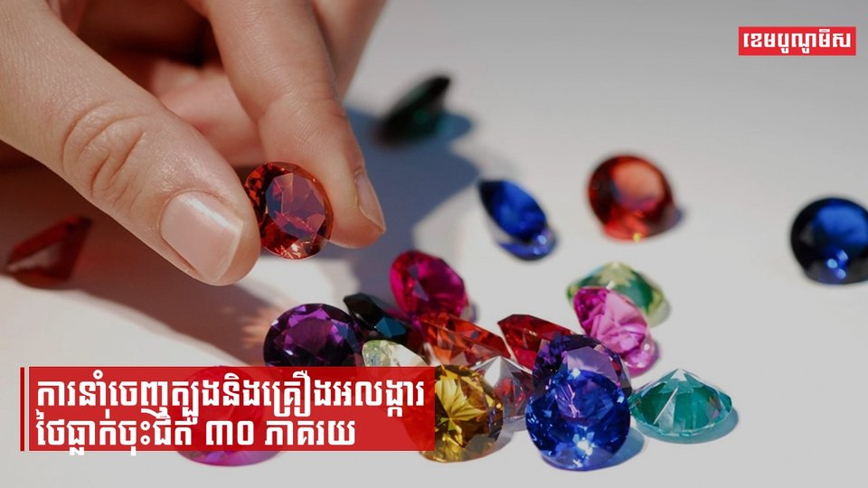 ការនាំចេញត្បូងនិងគ្រឿងអលង្ការថៃធ្លាក់ចុះជិត ៣០ ភាគរយ