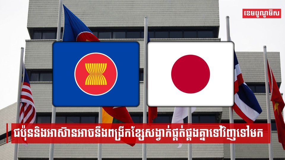 ជប៉ុននិងអាស៊ានអាចនឹងពង្រីកខ្សែសង្វាក់ផ្គត់ផ្គងគ្នាទៅវិញទៅមក