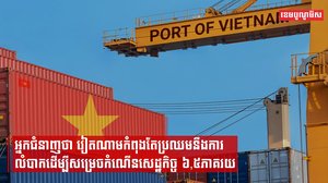 អ្នកជំនាញថា វៀតណាមកំពុងតែប្រឈមនឹងការលំបាកដើម្បីសម្រេចកំណើនសេដ្ឋកិច្ច ៦,៥ភាគរយ