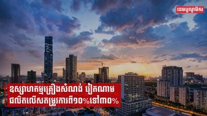 ឧស្សាហកម្មគ្រឿងសំណង់វៀតណាមផលិតលើសតម្រូវការពី១០%ទៅ៣០%