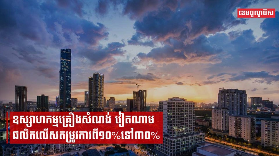 ឧស្សាហកម្មគ្រឿងសំណង់វៀតណាមផលិតលើសតម្រូវការពី១០%ទៅ៣០%