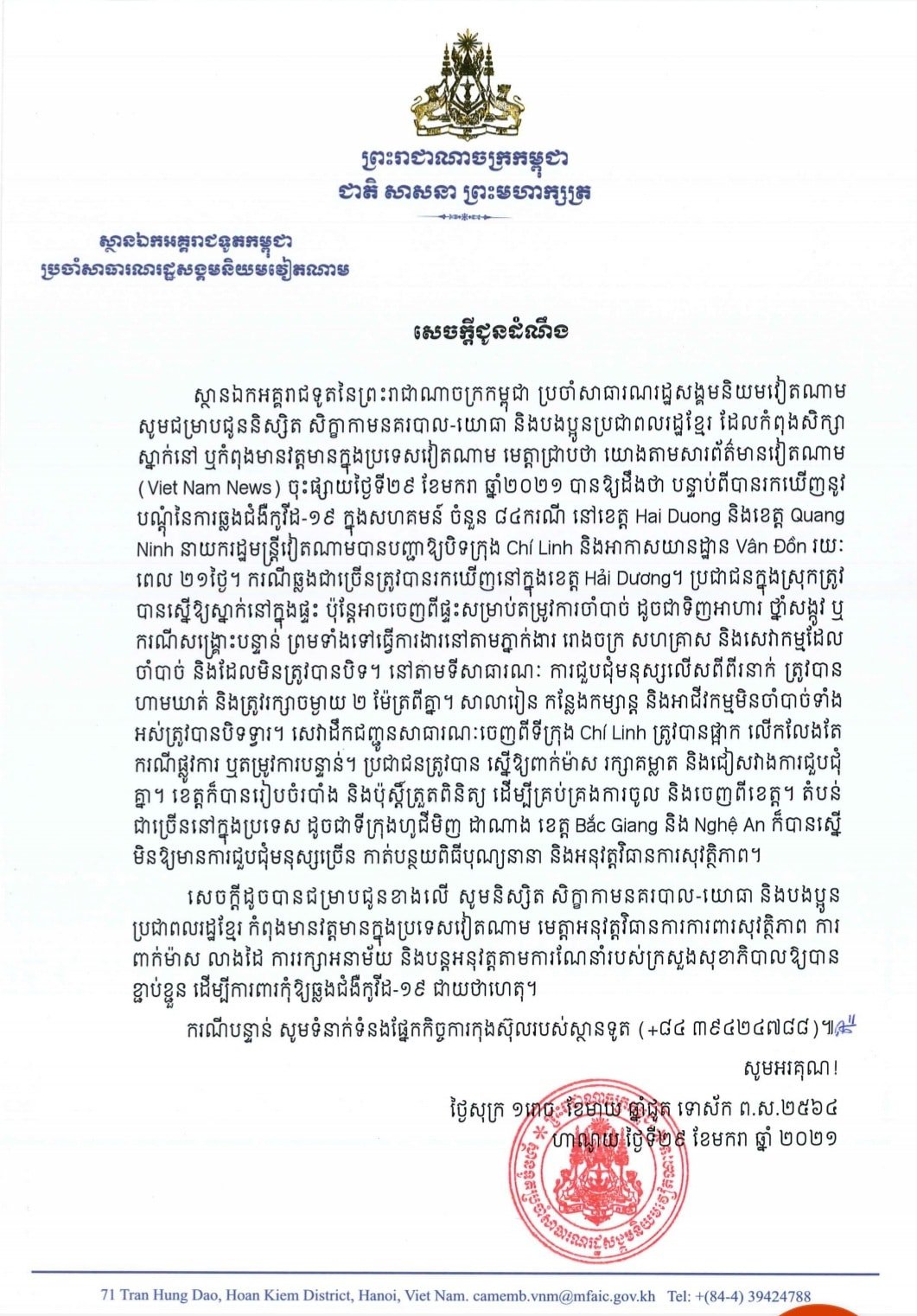 សេចក្តីប្រកាសរបស់ស្ថានទូតកម្ពុជាប្រចាំនៅប្រទេសវៀតណាម