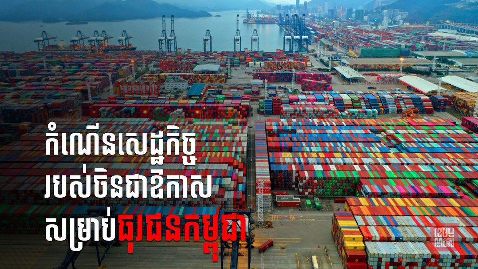 កំណើនសេដ្ឋកិច្ចរបស់ចិនជាឱកាសសម្រាប់ធុរជនកម្ពុជាក្នុងការវិនិយោគបន្ថែម