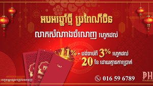 អាំងប៉ាវឆ្នាំថ្មីហេងៗ! បង់២០ខែដោយគ្មានការប្រាក់ ឬជម្រើសបង់រំលស់១០០%ពីបុរី ប៉េង ហួត