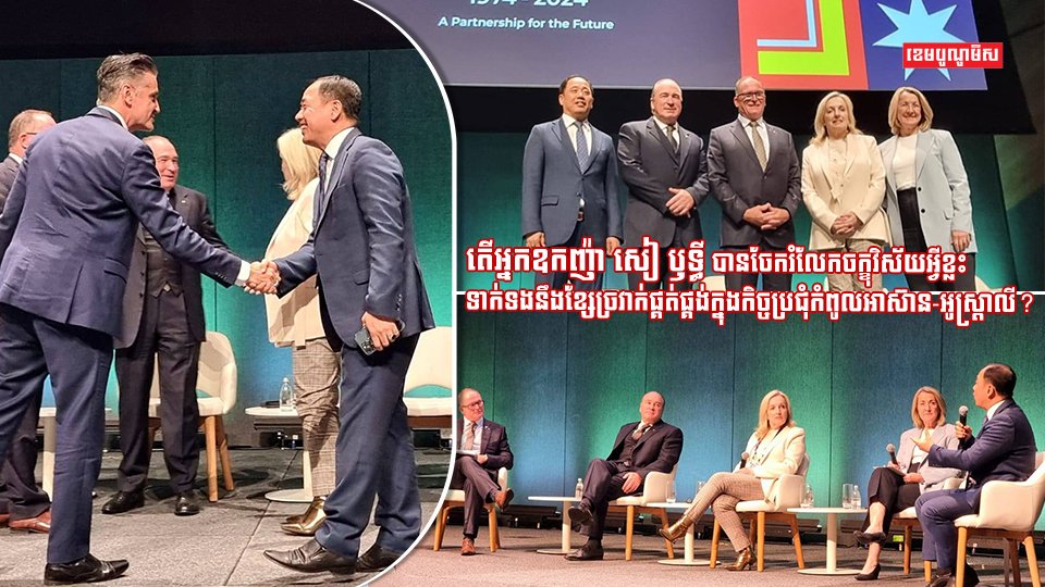 តើអ្នកឧកញ៉ា សៀ ឫទ្ធី បានចែករំលែកចក្ខុវិស័យអ្វីខ្លះ ទាក់ទងនឹងខ្សែច្រវាក់ផ្គត់ផ្គង់ក្នុងកិច្ចប្រជុំកំពូលអាស៊ាន-អូស្ត្រាលី?