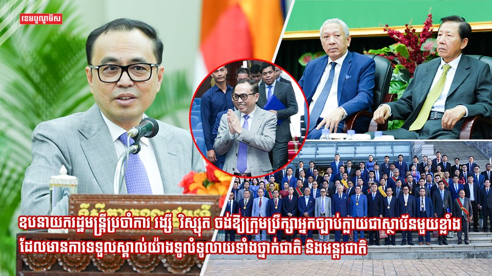 ឧបនាយករដ្ឋមន្ត្រីប្រចាំការ វង្សី វិស្សុត ចង់ឱ្យក្រុមប្រឹក្សាអ្នកច្បាប់ក្លាយជាស្ថាប័នមួយខ្លាំង ដែលមានការទទួលស្គាល់យ៉ាងទូលំទូលាយទាំងថ្នាក់ជាតិ និងអន្តរជាតិ