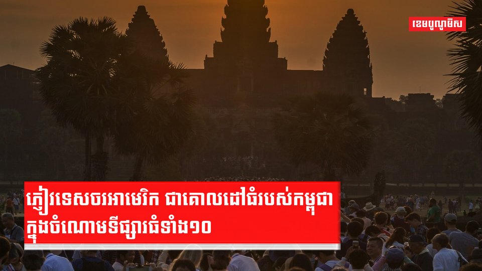 វិស័យទេសចរណ៍