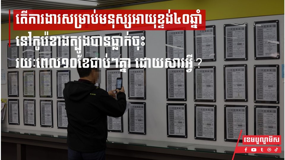 តើការងារសម្រាប់មនុស្សអាយុខ្ទង់៤០ឆ្នាំនៅកូរ៉េខាងត្បូងបានធ្លាក់ចុះរយៈពេល១០ខែជាប់ៗគ្នា ដោយសារអ្វី?