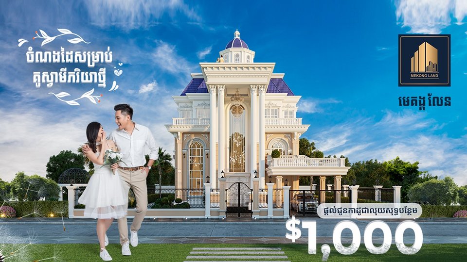 ចំណងដៃ $1,000 ពីបុរី មេគង្គ លែន សម្រាប់គូស្វាមីភរិយាថ្មី