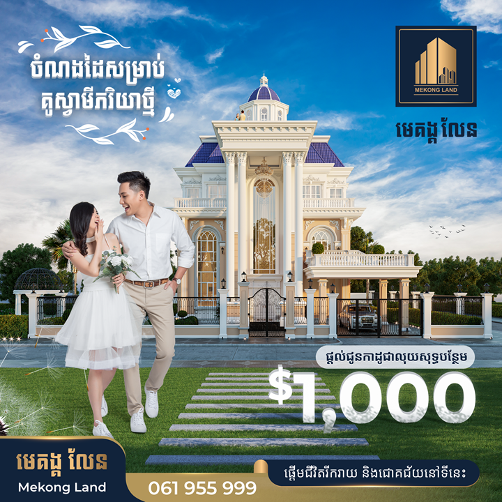 ចំណងដៃ $1,000 ពីបុរី មេគង្គ លែន សម្រាប់គូស្វាមីភរិយាថ្មី
