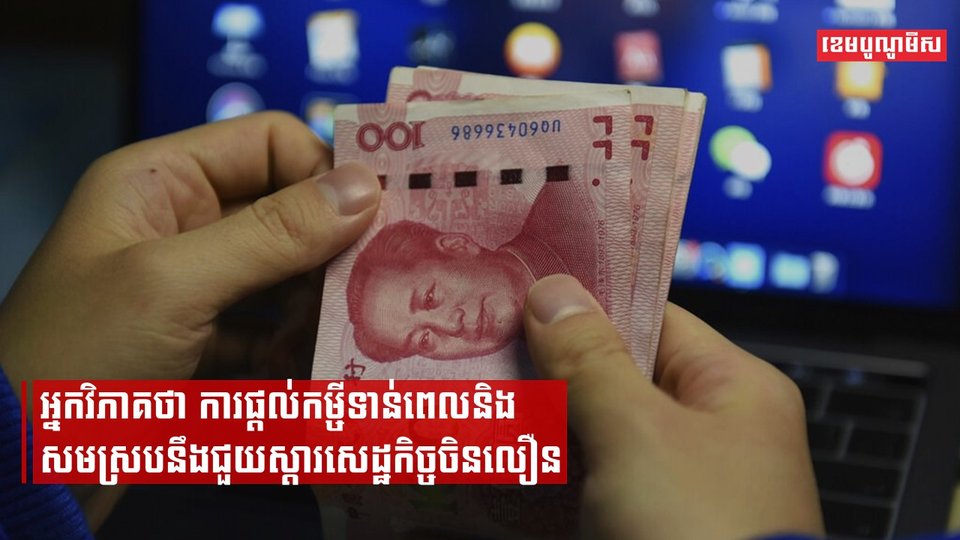 អ្នកវិភាគថាការផ្ដល់កម្ចីទាន់ពេលនិងសមស្របនឹងជួយស្ដារសេដ្ឋកិច្ចចិនលឿន
