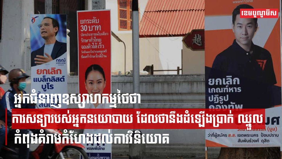 អ្នកជំនាញឧស្សាហកម្មថៃថា ការសន្យារបស់អ្នកនយោបាយ ដែលថានឹងដំឡើងប្រាក់ ឈ្នួល កំពុងគំរាមកំហែងដល់ការវិនិយោគ