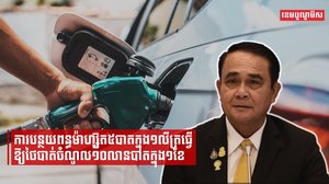 ការបន្ថយពន្ធម៉ាហ្ស៊ូត៥បាតក្នុង១លីត្រធ្វើឱ្យថៃបាត់ចំណូល១០លានបាតក្នុង១ខែ